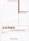 企业利益论  市场主体微观利益关系研究 封面