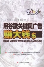 用谷歌关键词广告赚大钱 封面