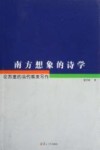 南方想象的诗学  论苏童的当代唯美写作 封面