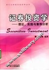 证券投资学  理论、实践与案例分析 封面