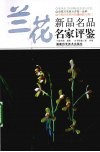 兰花新品名品名家评鉴 封面