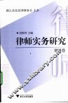 律师实务研究  第4卷 封面