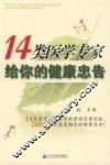 14类医学专家给你的健康忠告 封面