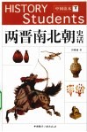 两晋南北朝史话 封面