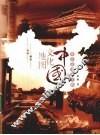 中国文化地图  带着这本书上路 封面