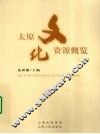 太原文化资源概览 封面