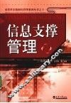 信息支撑管理 封面