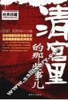 清宫里的那些事儿  经典珍藏 封面