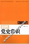 党员干部不可不知的党史常识 封面