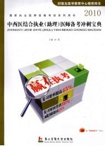 2010中西医结合执业（助理）医师备考勤冲剌宝典 封面
