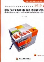 2010中医执业（助理）医师备考勤冲剌宝典 封面