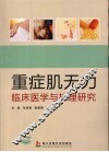 重症肌无力临床医学与护理研究 封面