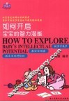 如何开启宝宝的智力潜能 封面