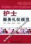 护士服务礼仪规范 封面