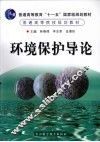 环境保护导论 封面