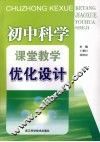 初中科学课堂教学优化设计 封面