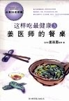 这样吃最健康  3  姜医师的餐桌 封面