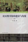 社区图书馆的建设与发展 封面