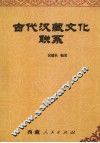 古代汉藏文化联系 封面