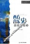 西方音乐史  普修教程  下 封面