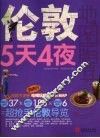 伦敦5天4夜 封面