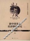 新中国基本经济制度研究 封面