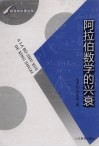 阿拉伯数学的兴衰 封面