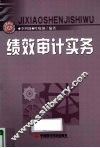 绩效审计实务 封面