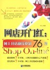 网店开门红  网上开店赚钱必知76招 封面