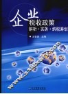 企业税收政策解析·实务·纳税筹划 封面