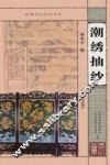 潮绣抽纱 封面