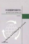 中国健康传播研究 封面