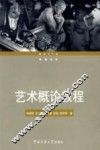 艺术概论教程 封面