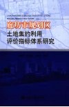 廊坊市规划区土地集约利用评价指标体系研究 封面
