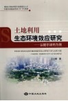 土地利用生态环境效应研究  以哈尔滨市为例 封面