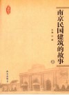 南京民国建筑的故事  上 电子书封面