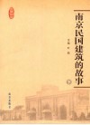 南京民国建筑的故事  下 电子书封面