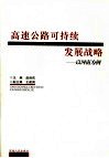 高速公路可持续发展战略研究：以河南为例 封面