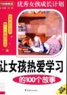 让女孩热爱学习的100个故事  双色漫画版 封面