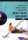 进出口业务操作教程 封面
