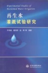 再生水灌溉试验研究 封面