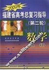 2009年福建省高考总复习指导（第二轮）  数学（理科） 封面