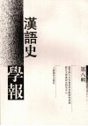 汉语史学报  第8辑 封面