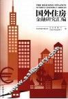 国外住房金融研究汇编 封面
