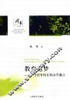 教育追梦  一个青年校长的办学感言 封面