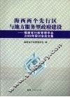 海西两个先行区与地方服务型政府建设  福建省行政管理学会2008年研讨会论文集 封面