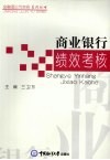 商业银行绩效考核 封面