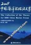 2009中国海洋论坛论文集 封面