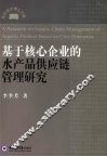 基于核心企业的水产品供应链管理研究 封面