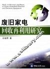 废旧家电回收再利用研究 封面